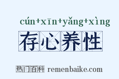 存心养性是什么意思的图片